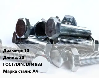 Болт 10х20 DIN 933 Сталь: А4
